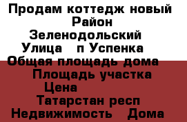 Продам коттедж новый  › Район ­ Зеленодольский › Улица ­ п.Успенка  › Общая площадь дома ­ 180 › Площадь участка ­ 8 › Цена ­ 3 900 000 - Татарстан респ. Недвижимость » Дома, коттеджи, дачи продажа   
